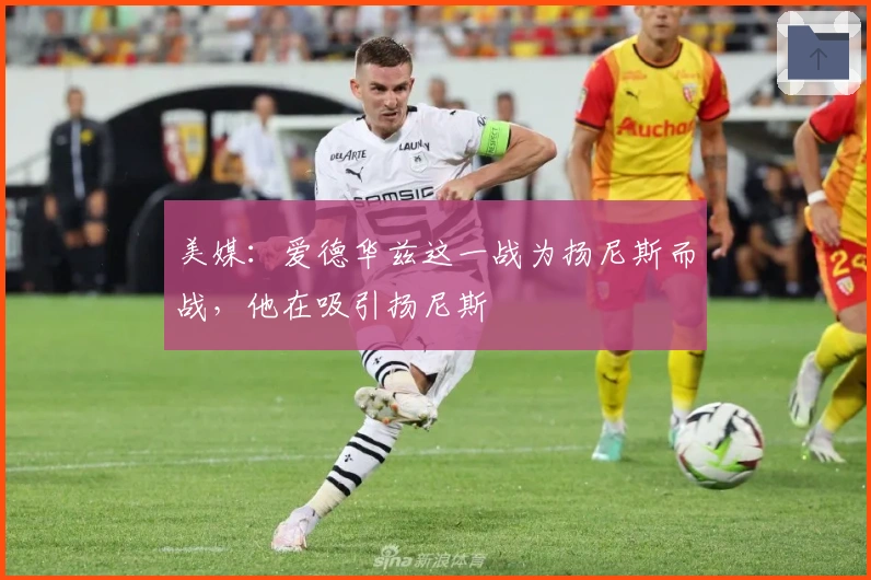 美媒：爱德华兹这一战为扬尼斯而战，他在吸引扬尼斯