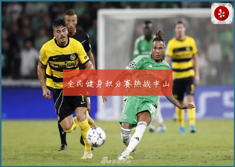 全民健身积分赛热战中山