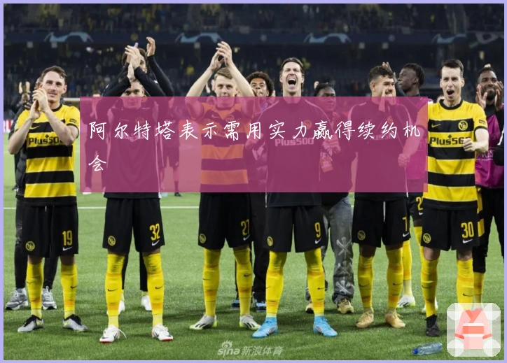 阿尔特塔表示需用实力赢得续约机会