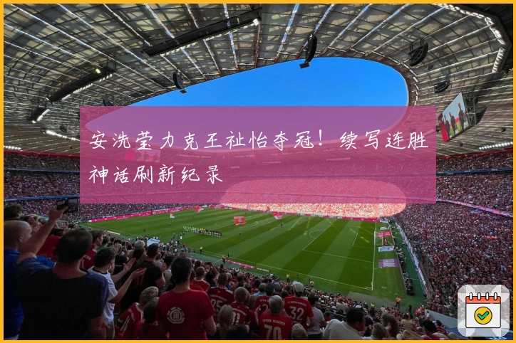 安洗莹力克王祉怡夺冠！续写连胜神话刷新纪录