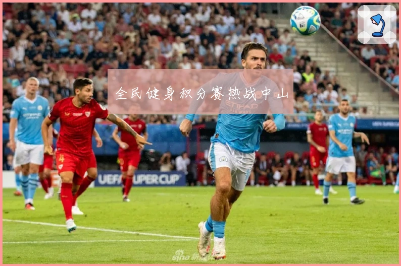 全民健身积分赛热战中山