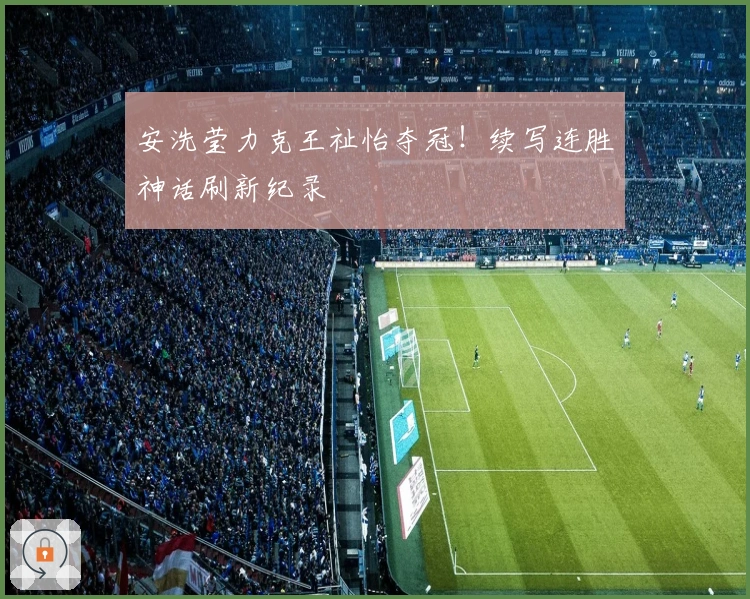 安洗莹力克王祉怡夺冠！续写连胜神话刷新纪录